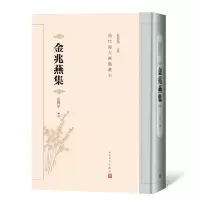 醉染图书金兆燕集9787020147595