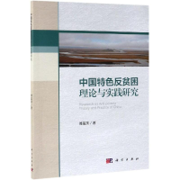 醉染图书中国特色反贫困理论与实践研究9787030611253