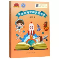 醉染图书海代泉科学知识寓言选9787555111467