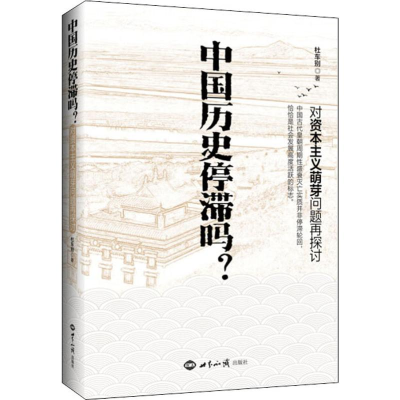 醉染图书中国历史停滞吗? 对萌芽问题再探讨9787501259700