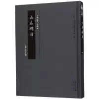 醉染图书山右碑目9787545717976