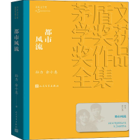 醉染图书都市风流9787020139668