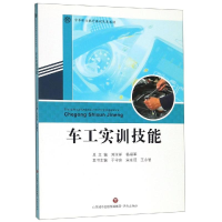 醉染图书车工实训技能9787548833482