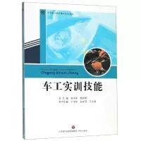 醉染图书车工实训技能9787548833482