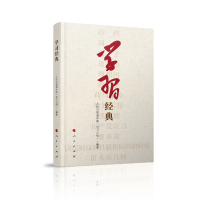 醉染图书学习经典9787010206325