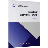 醉染图书采动影响下岩体变形与工程应用9787030616609