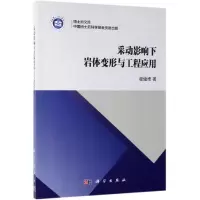 醉染图书采动影响下岩体变形与工程应用9787030616609