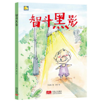 醉染图书智斗黑影/小月亮童书9787510165511