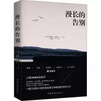 醉染图书漫长的告别9787511378255