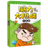 醉染图书脑力大挑战·大智慧9787558905605