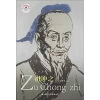 醉染图书祖冲之9787512510852