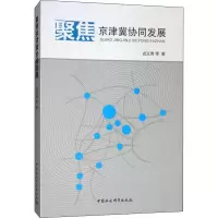 醉染图书聚焦京津冀协同发展9787520341660