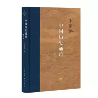 醉染图书中国历史通论 增订本9787108064776