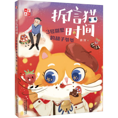 醉染图书拆信猫时间 3号别墅的胡子爷爷97875148495