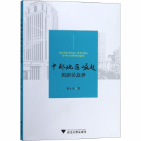 醉染图书中部地区崛起的路径选择97873081824