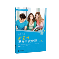 醉染图书新思维英语听说教程(第2册)9787560899985