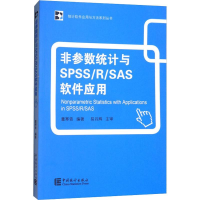 醉染图书非参数统计与SPSS/R/SAS软件应用9787503781438