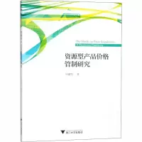 醉染图书资源型产品价格管制研究9787308184564