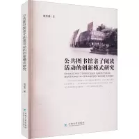 醉染图书公共图书馆亲子阅读活动的创新模式研究9787548246541