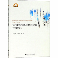 醉染图书扶持企业创新的地方行为研究9787308184403