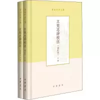 醉染图书王梵志诗校注(修订本)(2册)9787101133110