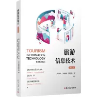醉染图书旅游信息技术 第3版9787309162783