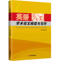 醉染图书英语学术阅读与写作/何中清9787504768018