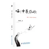 醉染图书嗨!中医,你好!9787564770068