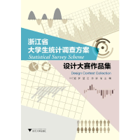 醉染图书浙江省大学生统计调查方案设计大赛作品集9787308177269