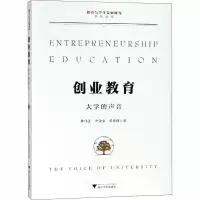 醉染图书创业教育 大学的声音9787308181495