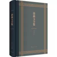 醉染图书徐森玉全集9787208172661