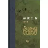 醉染图书拓跋史探(修订本)9787108063960