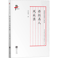 醉染图书丹灶名人风采录9787513081672