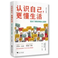 醉染图书认识自己,更懂生活:读点了解世界的心理学9787308191074