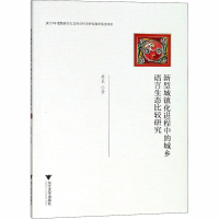 醉染图书新型城镇化进程中的城乡语言生态比较研究9787308182270