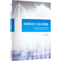 醉染图书金融发展与技术创新9787509686485
