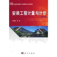 醉染图书安装工程计量与计价(修订版)9787030565907