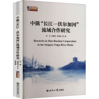 醉染图书中俄"长江-伏尔加河"流域合作研究9787501265336