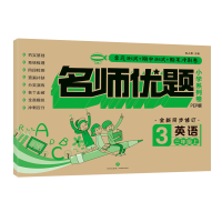 醉染图书名师优题小学系列卷:英语三年级. 上9787545549676