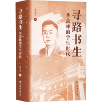 醉染图书寻路书生 季羡林的学生时代9787545821512