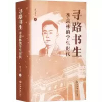 醉染图书寻路书生 季羡林的学生时代9787545821512