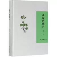 醉染图书此岸的蝉声9787100166850