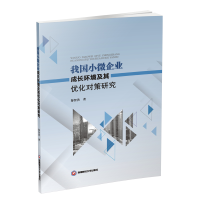 醉染图书我国小微企业成长环境及其优化对策研究9787550437197