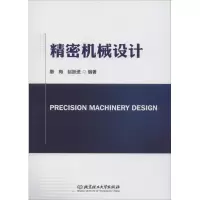 醉染图书精密机械设计9787568256506