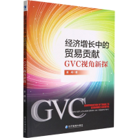 醉染图书经济增长中的贸易贡献 GVC视角新探9787509686126