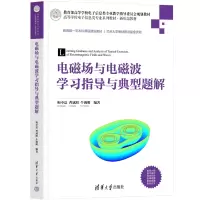 醉染图书电磁场与电磁波学习指导与典型题解9787302608615