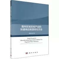 醉染图书面向区域支柱产业的快速响应制造优化方法9787030616692