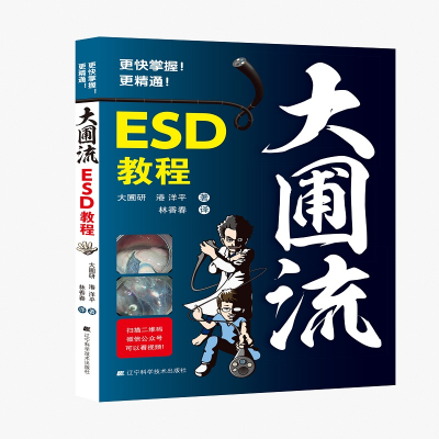 醉染图书大圃流ESD手术技巧9787559110442