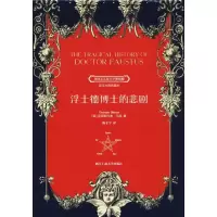 醉染图书浮士德博士的悲剧9787517828143