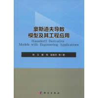 醉染图书豪斯道夫导数模型及其工程应用9787030617286